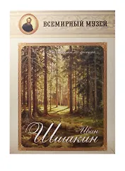 Иван Шишкин. Нас обнимает лес дремучий…