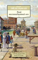 Твой восемнадцатый век