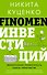 FINOMEN ИНВЕСТИЦИЙ. Финансовая грамотность (книга-практикум) - 0