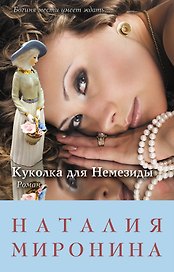 Куколка для Немезиды: роман