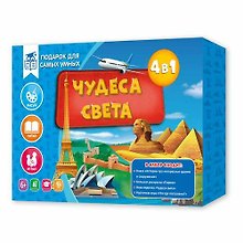 Подарок для самых умных. Чудеса света. Книга+Большая раскраска+Игра-ходилка+Карточная игра
