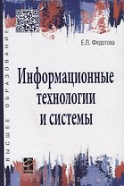 Информационные технологии и системы: учебное пособие