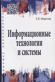 Информационные технологии и системы: учебное пособие