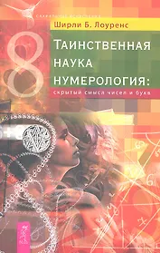 Таинственная наука нумерология: скрытый смысл чисел и букв