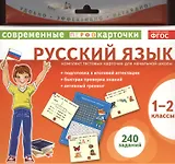 Русский язык. 1-2 классы. Комплект тестовых карточек для начальной школы
