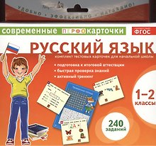 Русский язык. 1-2 классы. Комплект тестовых карточек для начальной школы