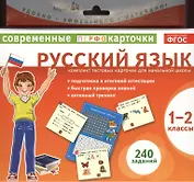 Русский язык. 1-2 классы. Комплект тестовых карточек для начальной школы