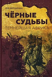 Чёрные судьбы: Темнейшая Африка