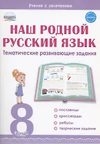 Наш родной русский язык. 8 класс. Тематические развивающие задания для школьников