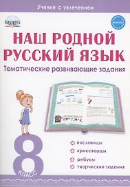 Наш родной русский язык. 8 класс. Тематические развивающие задания для школьников