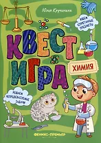 Квест-игра. Химия: книга с заданиями