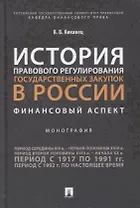 История правового регулирования государственных закупок в России. Финансовый аспек