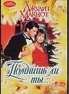 Помнишь ли ты (мягк)(Очарование). Макнот Д. (Аст)