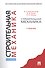 Строительная механика.Уч.-М.:Проспект2014. - 0