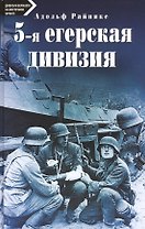 5-я егерская дивизия. 1935-1945.