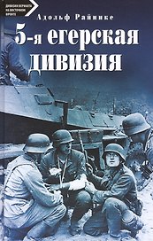 5-я егерская дивизия. 1935-1945.
