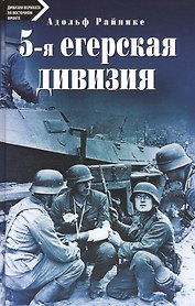 5-я егерская дивизия. 1935-1945.