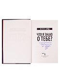 Что я знаю о тебе? (с автографом) - 1