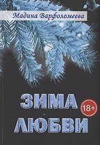 Зима любви