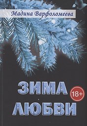 Зима любви