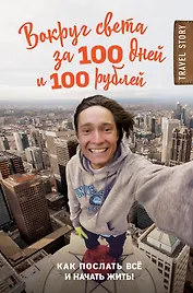 Вокруг света за 100 дней и 100 рублей