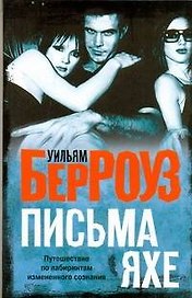 Берроуз Письма Яхе(70х90/32)