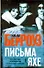 Берроуз Письма Яхе(70х90/32) - 0