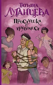 Простушка и трубочист: роман