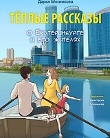 Тёплые рассказы о Екатеринбурге и его жителях
