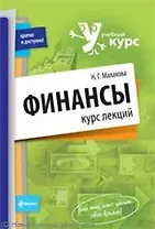 Финансы : курс лекций