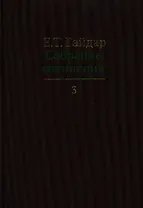 Собрание сочинений в пятнадцати томах. Том 3: Долгое время. Россия в мире: очерки экономической истории