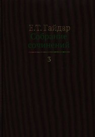 Собрание сочинений в пятнадцати томах. Том 3: Долгое время. Россия в мире: очерки экономической истории