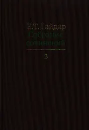 Собрание сочинений в пятнадцати томах. Том 3: Долгое время. Россия в мире: очерки экономической истории