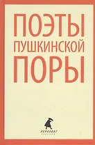 Поэты пушкинской поры. Стихотворения русских поэтов первой трети XIX века