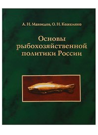 Основы рыбохозяйственной политики России