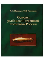 Основы рыбохозяйственной политики России