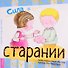 Сила в старании - 0