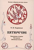 Пятиречие. Бабушкины старины. Пятиречие. Эпическая поэзия. Том 4 - 0