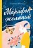 Марафон желаний - 0