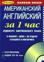 

Американский за 1 час Аудиокурс американского языка Разговорник+ CD