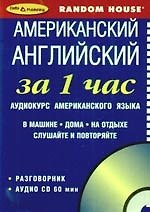 Американский за 1 час  Аудиокурс американского языка Разговорник+ CD