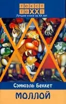 Моллой: Роман