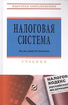 Налоговая система
