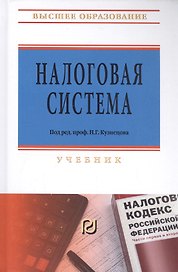Налоговая система