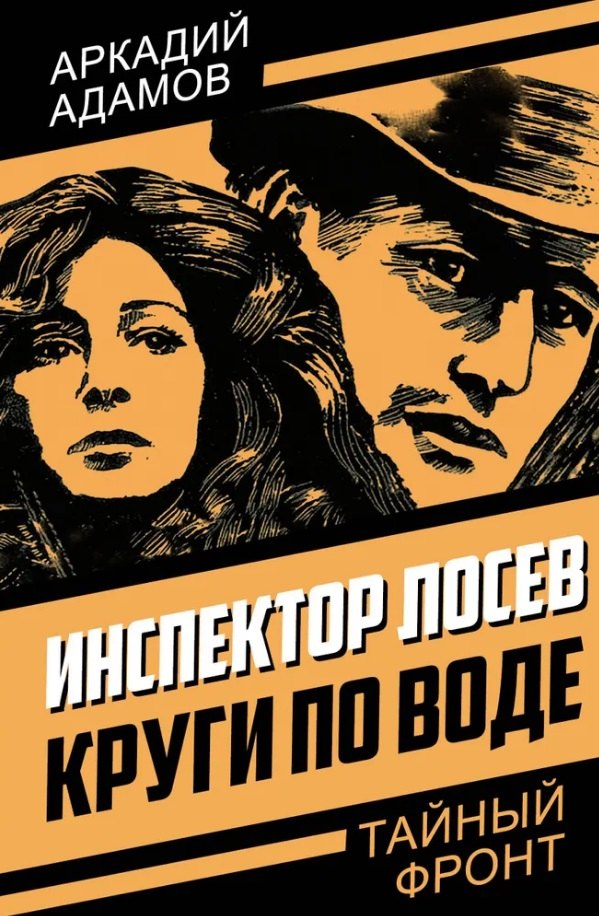 

Инспектор Лосев. Круги по воде