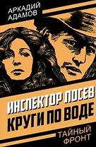 Инспектор Лосев. Круги по воде