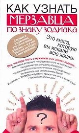 Как узнать мерзавца по знаку зодиак