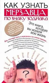 Как узнать мерзавца по знаку зодиак