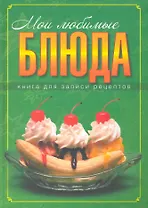 Мои любимые бдюда. Книга для записки кулинарных рецептов