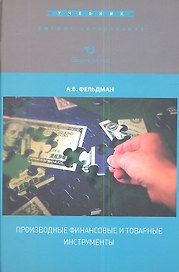 Производные финансовые и товарные инструменты